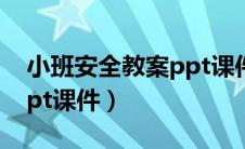 小班安全教案ppt课件图片（小班安全教案ppt课件）