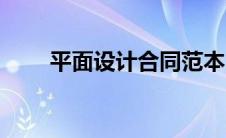 平面设计合同范本（平面设计合同）