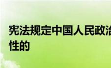 宪法规定中国人民政治协商会议是有广泛代表性的