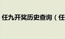任九开奖历史查询（任九开奖结果奖金查询）