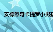 安德烈奇卡提罗小男孩（安德烈奇卡提罗）