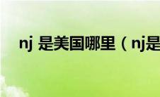 nj 是美国哪里（nj是美国哪个州的缩写）