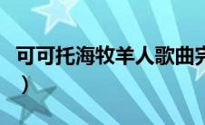 可可托海牧羊人歌曲完整版（可可托海牧羊人）