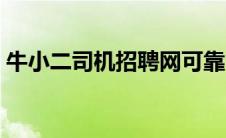 牛小二司机招聘网可靠吗（牛小二司机招聘）