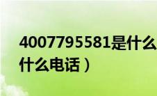 4007795581是什么电话（4007795559是什么电话）