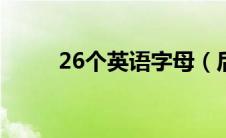 26个英语字母（后面的英文单词）