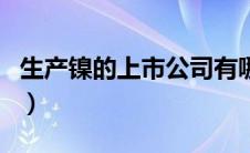 生产镍的上市公司有哪些（生产镍的上市公司）