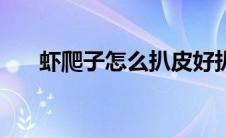 虾爬子怎么扒皮好扒（虾爬子怎么扒）