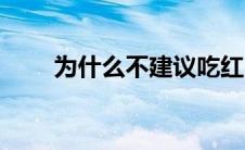 为什么不建议吃红曲（红曲是什么）