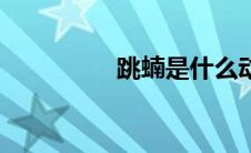 跳蝻是什么动物（跳蝻）