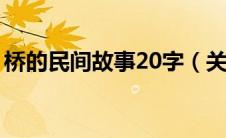 桥的民间故事20字（关于桥的民间故事概括）