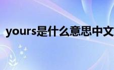 yours是什么意思中文（yours是什么意思）