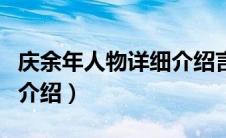 庆余年人物详细介绍言冰云（庆余年人物详细介绍）