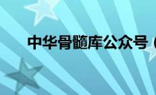 中华骨髓库公众号（中华骨髓库报名）