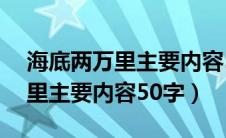 海底两万里主要内容50字第一章（海底两万里主要内容50字）
