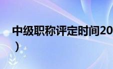 中级职称评定时间2023（中级职称评定时间）