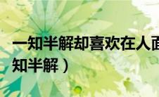 一知半解却喜欢在人面前卖弄的人叫什么（一知半解）