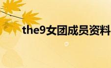 the9女团成员资料（the9女团成员）