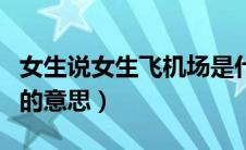 女生说女生飞机场是什么意思（说女生飞机场的意思）