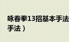 咏春拳13招基本手法教学（咏春拳13招基本手法）