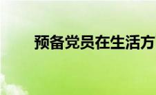 预备党员在生活方面（在生活方面）