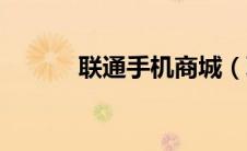 联通手机商城（联通商城登录）