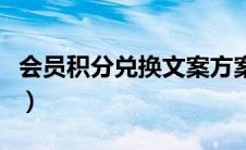 会员积分兑换文案方案（会员积分兑换广告语）