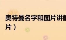 奥特曼名字和图片讲解（奥特曼名字和对应图片）