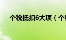 个税抵扣6大项（个税抵扣项目有哪些）