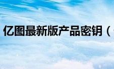 亿图最新版产品密钥（亿图图示试用版密钥）