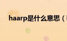 haarp是什么意思（hazop是什么意思）