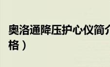 奥洛通降压护心仪简介（奥洛通降压护心仪价格）
