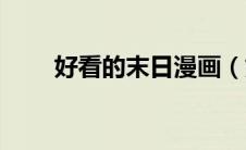 好看的末日漫画（好看的末世漫画）