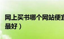 网上买书哪个网站便宜（网上买书去哪个网站最好）