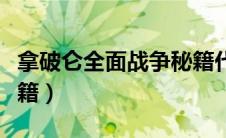 拿破仑全面战争秘籍代码（拿破仑全面战争秘籍）