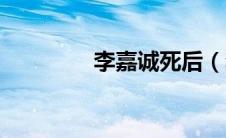 李嘉诚死后（李嘉诚去世）