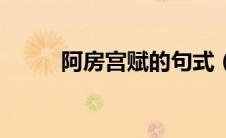 阿房宫赋的句式（阿房宫赋句式）