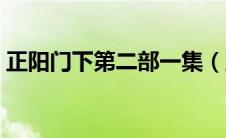 正阳门下第二部一集（正阳门下第二部全集）