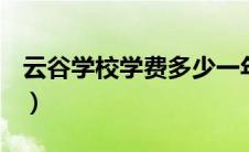 云谷学校学费多少一年 2023（云谷学校学费）