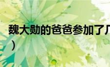 魏大勋的爸爸参加了几季节目（魏大勋的爸爸）