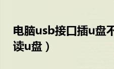 电脑usb接口插u盘不读取（电脑usb接口不读u盘）