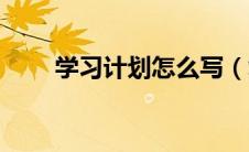 学习计划怎么写（复习计划怎么写）
