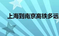 上海到南京高铁多远（上海到南京高铁）