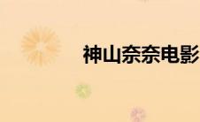 神山奈奈电影（神山奈奈）