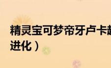 精灵宝可梦帝牙卢卡超进化（帝牙卢卡mega进化）