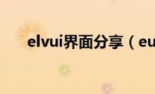 elvui界面分享（eui界面分享字符串）