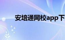安培通网校app下载（安培通网校）