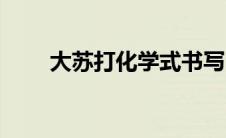 大苏打化学式书写（大苏打化学式）