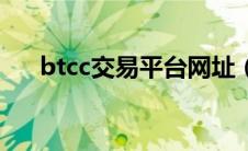 btcc交易平台网址（btcc交易所官网）