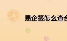 易企签怎么查合同（易企签）